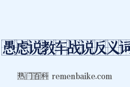 愚虑说教车战说反义词是什么意思的图片